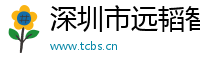 深圳市远韬智能设备有限公司