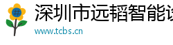 深圳市远韬智能设备有限公司